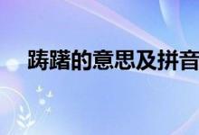 踌躇的意思及拼音（踌躇的意思是什么）