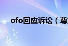 ofo回应诉讼（尊重判决全力退还押金）