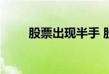 股票出现半手 股票半手是什么意思