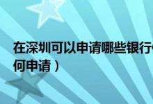 在深圳可以申请哪些银行信用卡（深发银行信用卡附属卡如何申请）