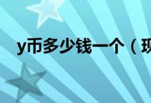 y币多少钱一个（现在语音也这么赚钱！）