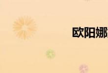 欧阳娜娜（ok贷）