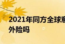 2021年同方全球意外险 2021年新农合有意外险吗