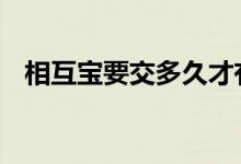 相互宝要交多久才有钱赔 相互宝要交多久
