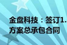 金盘科技：签订1.31亿元智能制造整体解决方案总承包合同