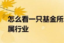怎么看一只基金所属行业 怎么看一只基金所属行业