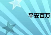 平安百万医疗险靠谱吗