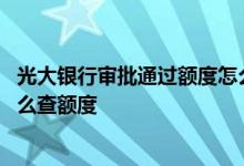 光大银行审批通过额度怎么查询 光大银行信用卡审批通过怎么查额度