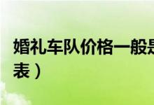婚礼车队价格一般是多少（婚礼车队价格一览表）
