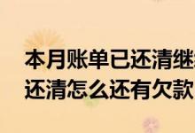 本月账单已还清继续还会怎么样 本期账单已还清怎么还有欠款