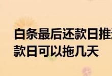 白条最后还款日推迟一天可以吗 白条最后还款日可以拖几天