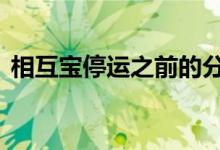 相互宝停运之前的分摊 相互宝要一直交钱吗