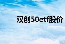 双创50etf股价 双创50etf有港股吗
