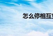 怎么停相互宝 怎么停相互宝