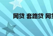 网贷 套路贷 网贷遇到套路贷怎么办