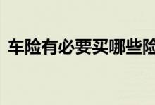 车险有必要买哪些险种 车险有必要买的险种