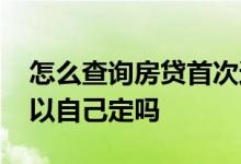 怎么查询房贷首次还款日期 房贷还款日期可以自己定吗