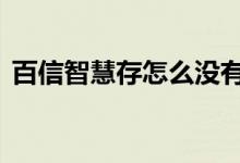 百信智慧存怎么没有了 百信智慧存有风险吗