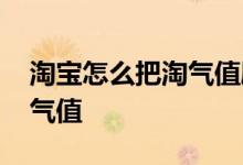 淘宝怎么把淘气值刷到10000 淘宝怎么刷淘气值