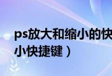ps放大和缩小的快捷键（如何使用ps放大缩小快捷键）