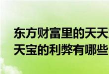 东方财富里的天天宝是零风险吗 东方财富天天宝的利弊有哪些