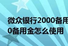 微众银行2000备用金怎么支付 微众银行2000备用金怎么使用