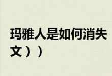 玛雅人是如何消失（玛雅人是如何消失的（图文））