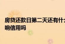 房贷还款日第二天还有什么影响 房贷还款日第二天还款会影响信用吗
