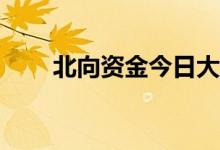 北向资金今日大幅净买入72.65亿元