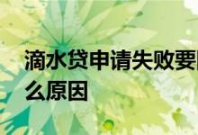 滴水贷申请失败要隔多久 滴水贷借款失败什么原因