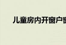 儿童房内开窗户窗帘 etf能开创业板吗
