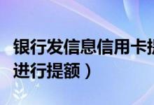 银行发信息信用卡提额（深发银行信用卡如何进行提额）