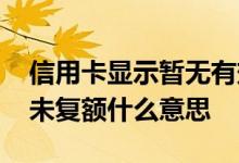 信用卡显示暂无有效账户什么意思 信用卡暂未复额什么意思 