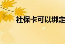 社保卡可以绑定微信吗 可以提现吗 
