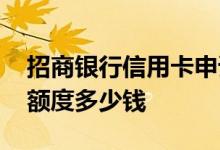 招商银行信用卡申请手续 办招商银行信用卡额度多少钱