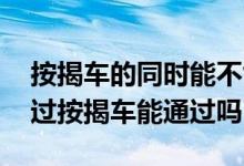 按揭车的同时能不能按揭手机 按揭手机没通过按揭车能通过吗