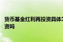 货币基金红利再投资具体怎么操作 货币基金可以红利转再投资吗