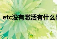 etc没有激活有什么影响 etc不激活有影响吗