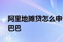 阿里地摊贷怎么申请 怎么申请地摊贷款阿里巴巴