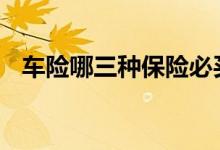 车险哪三种保险必买 国家规定必买的车险