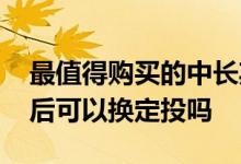 最值得购买的中长期定投的基金 基金购买之后可以换定投吗