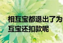 相互宝都退出了为什么还扣款 为什么退出相互宝还扣款呢