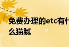 免费办理的etc有什么风险 etc免费办理有什么猫腻
