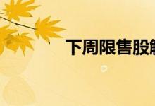 下周限售股解禁逾1600亿元