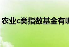 农业c类指数基金有哪些 农业指数基金有哪些