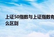 上证50指数与上证指数有什么关联 上证50和上证指数有什么区别
