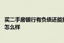 买二手房银行有负债还能按揭吗 二手房按揭对于负债的要求怎么样