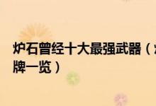 炉石曾经十大最强武器（炉石最强武器盘点曾掌控雷电的卡牌一览）