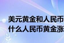 美元黄金和人民币黄金的关系 美元黄金跌为什么人民币黄金涨