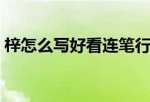 梓怎么写好看连笔行书（梓怎么读（图文））